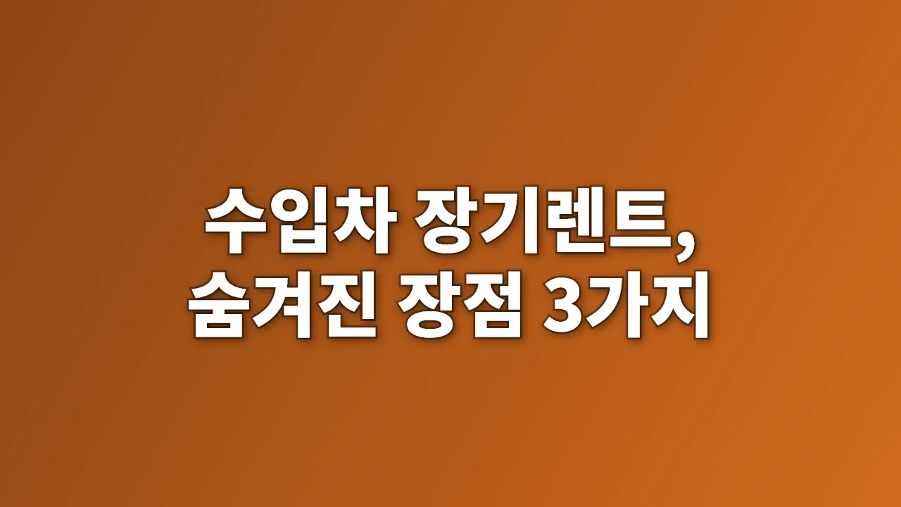 수입차 장기렌트, 숨겨진 장점 3가지